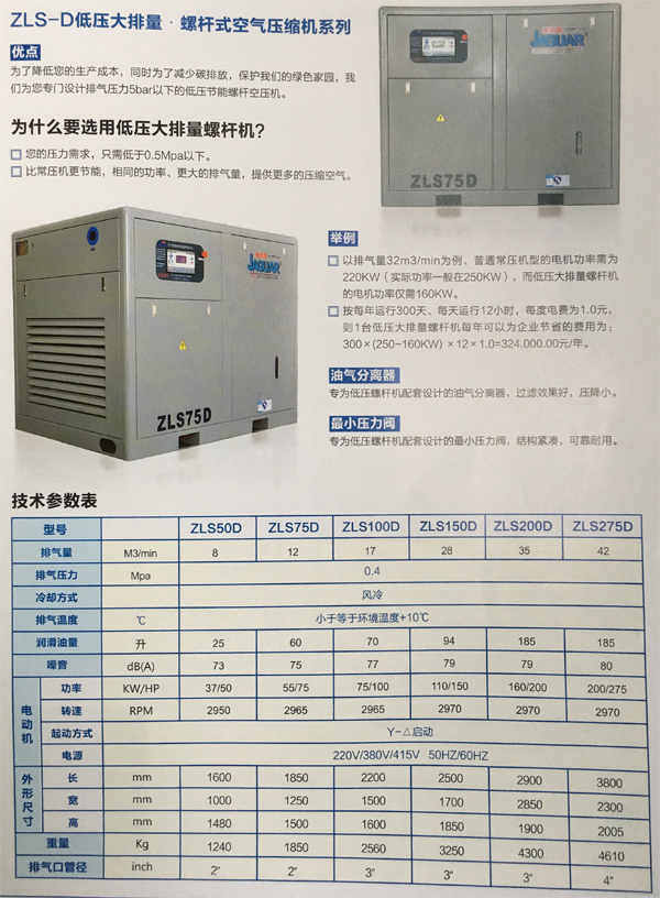 捷豹ZLS-D低压大排量空压机技术参数表